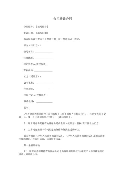 公司转让合同.docx