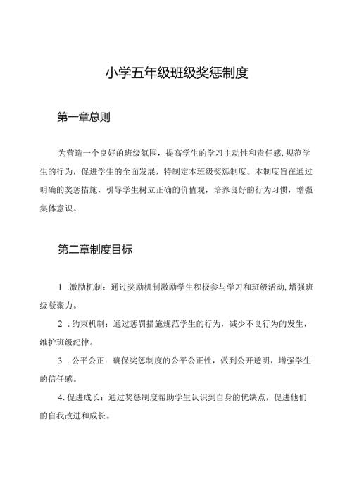 小学五年级班级奖惩制度.docx