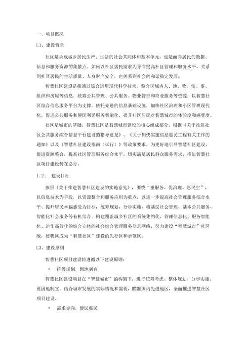 智慧社区试点建设采购需求.docx