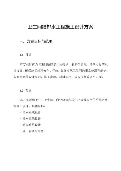 卫生间给排水工程施工设计方案.docx