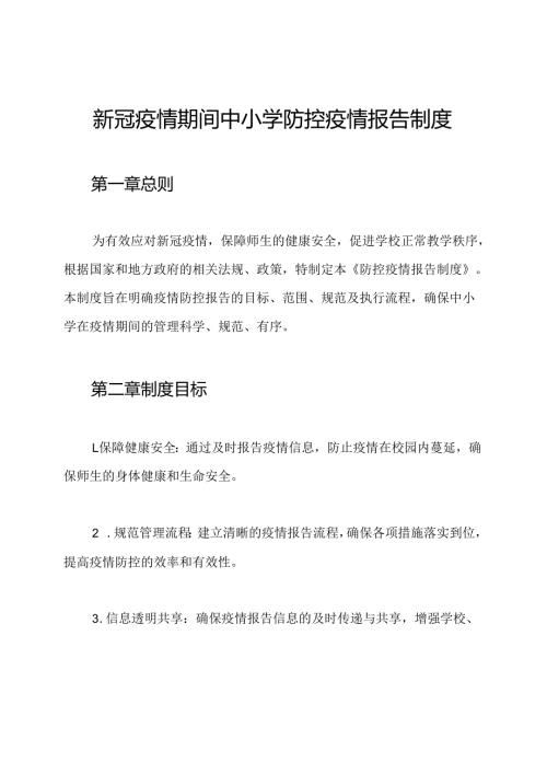 新冠疫情期间中小学防控疫情报告制度.docx