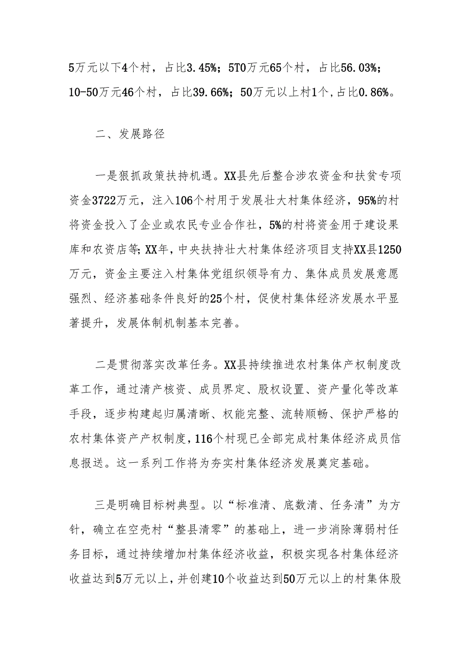 村集体经济发展调研思考.docx_第2页