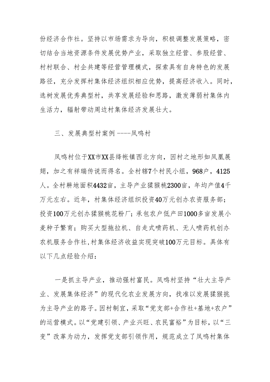 村集体经济发展调研思考.docx_第3页