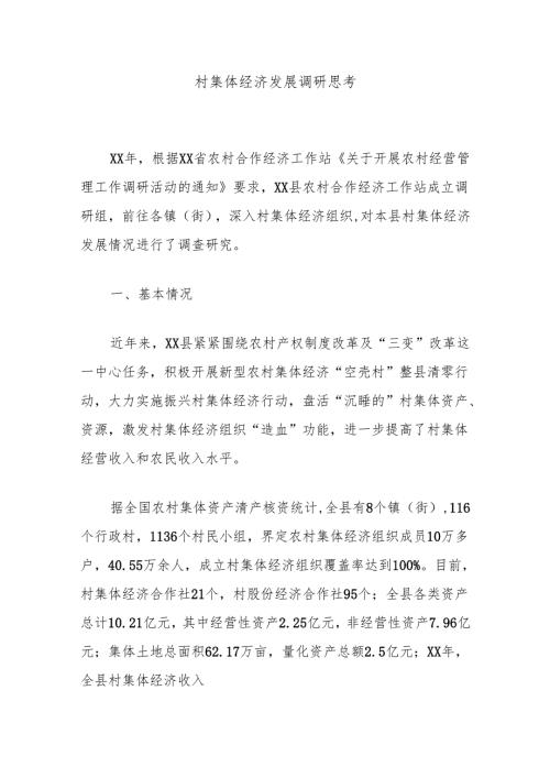 村集体经济发展调研思考.docx