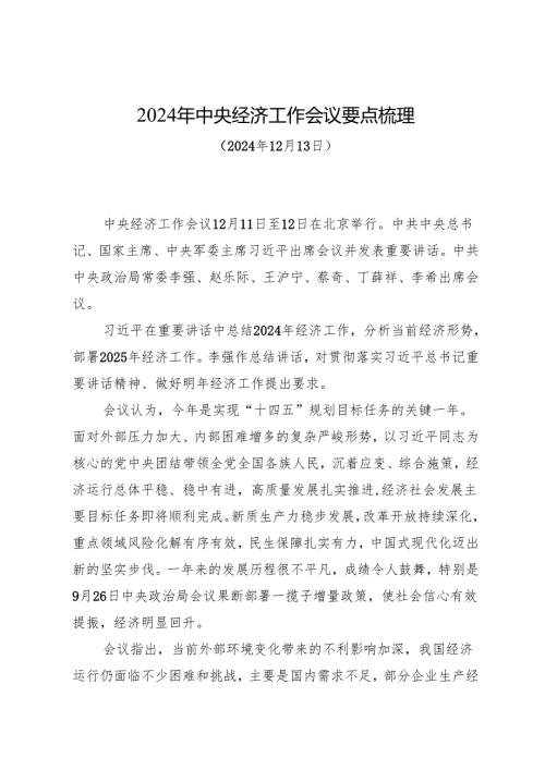 党课讲稿：202412132024年中央经济工作会议要点梳理.docx
