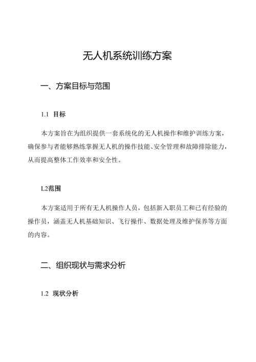 无人机系统训练方案.docx