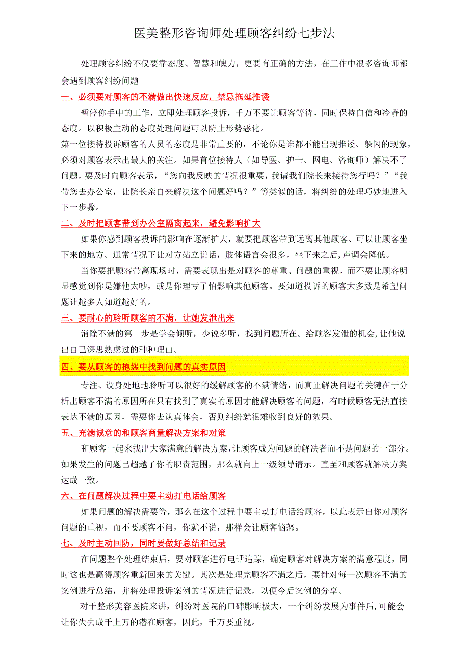 医美整形咨询师处理顾客纠纷七步法.docx_第1页