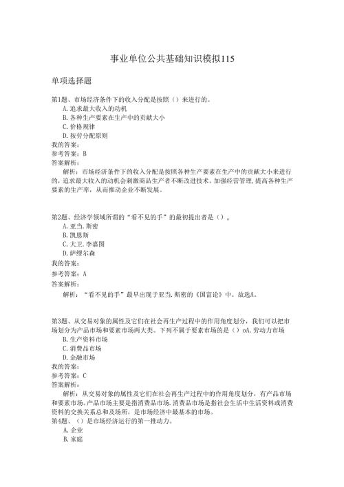 事业单位公共基础知识模拟115.docx