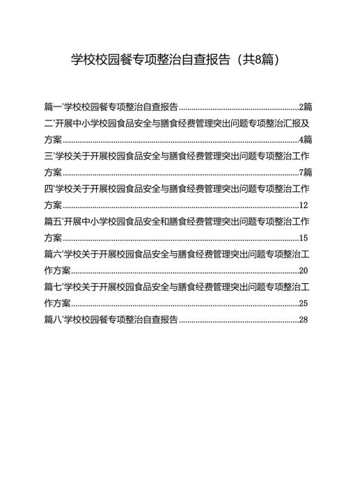 （8篇）学校校园餐专项整治自查报告（精选）.docx