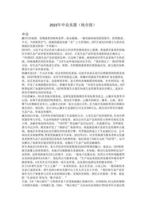 国家公务员2023年申论真题(地市级).docx