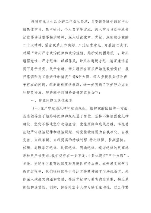 领导班子2024年度民主生活四个带头检查材料范文两篇.docx
