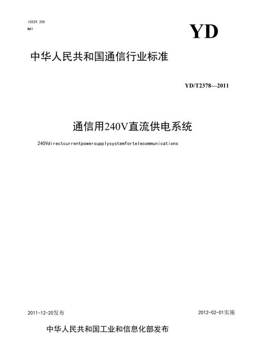 YDT2378-2011通信用240V直流供电系统.docx