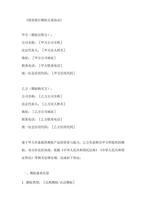 投资银行期权交易协议.docx