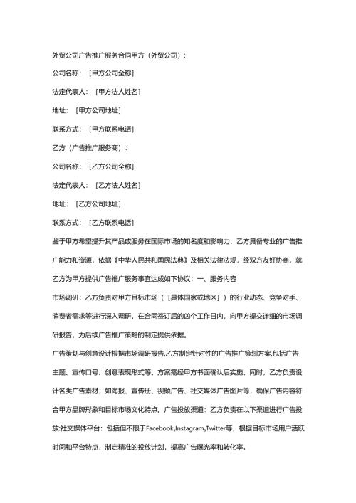 外贸公司广告推广服务合同.docx