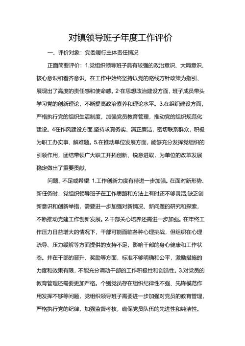 对镇领导班子年度工作评价.docx