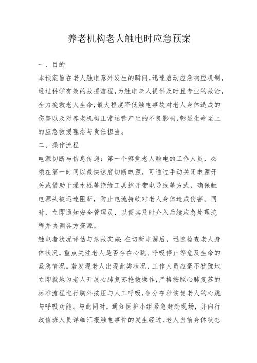 养老机构老人触电时应急预案3-5-10.docx
