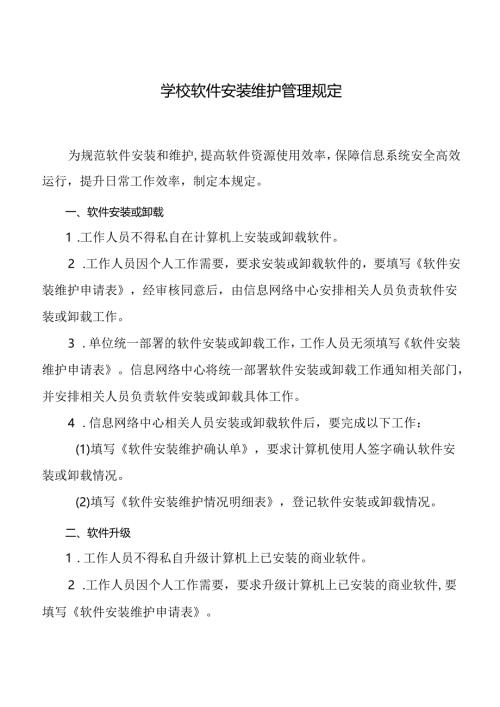 学校软件安装维护管理规定.docx