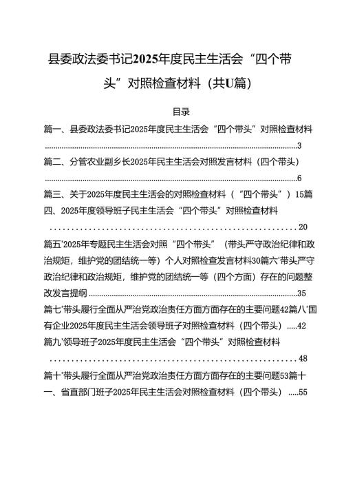 县委政法委书记2025年度民主生活会“四个带头”对照检查材料11篇（精选）.docx