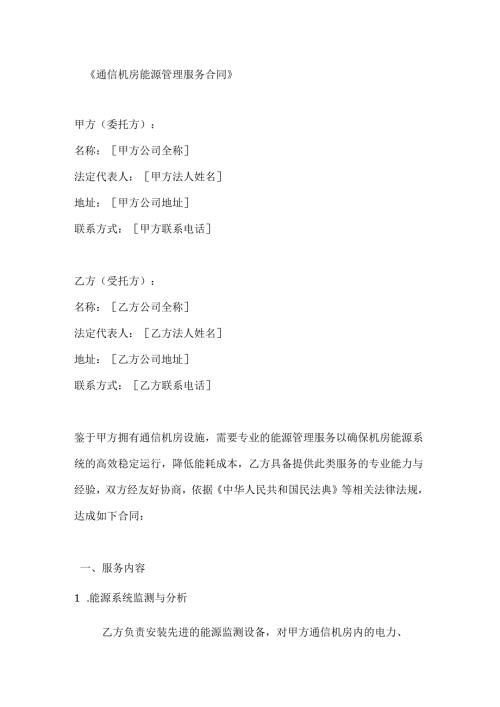 通信机房能源管理服务合同.docx