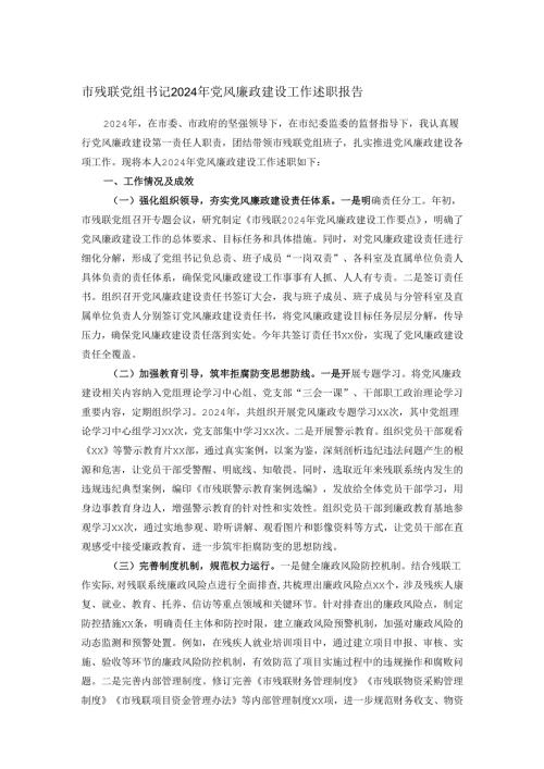 市残联党组书记2024年党风廉政建设工作述职报告.docx