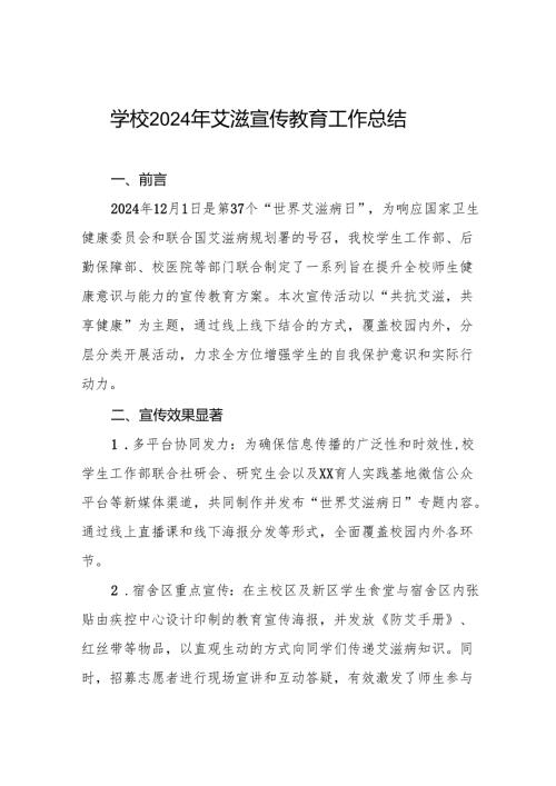 八篇学校2024年开展“世界艾滋病日”系列宣传教育活动总结.docx