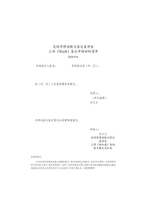 工伤（职业病）劳动能力鉴定申请表(2024年版）.docx
