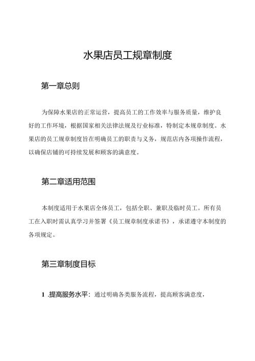 水果店员工规章制度.docx