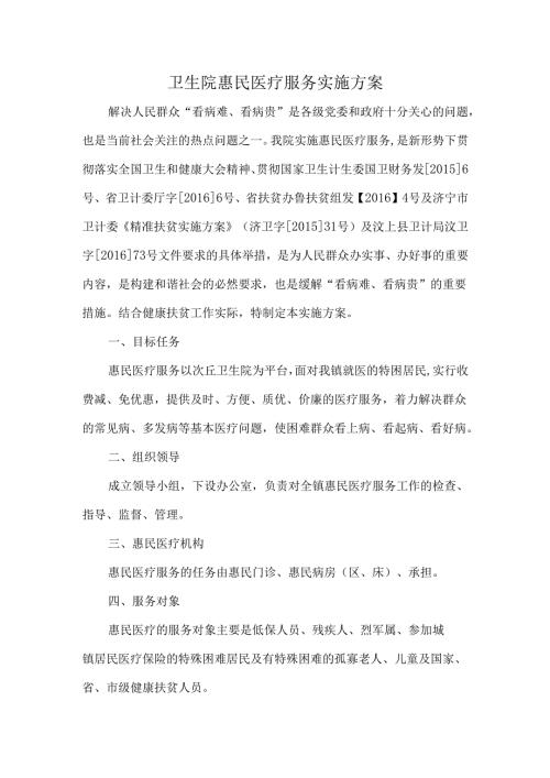 卫生院惠民医疗服务实施方案.docx