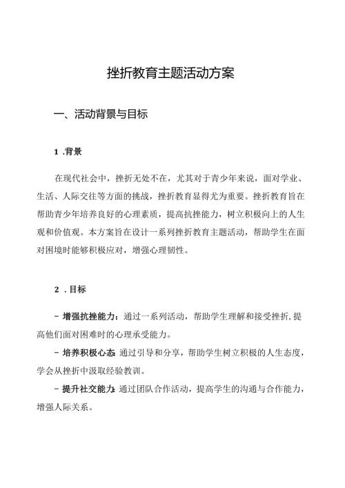 挫折教育主题活动方案.docx