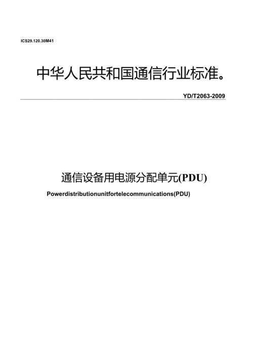 YD T 2063-2009 通信设备用电源分配单元(PDU).docx