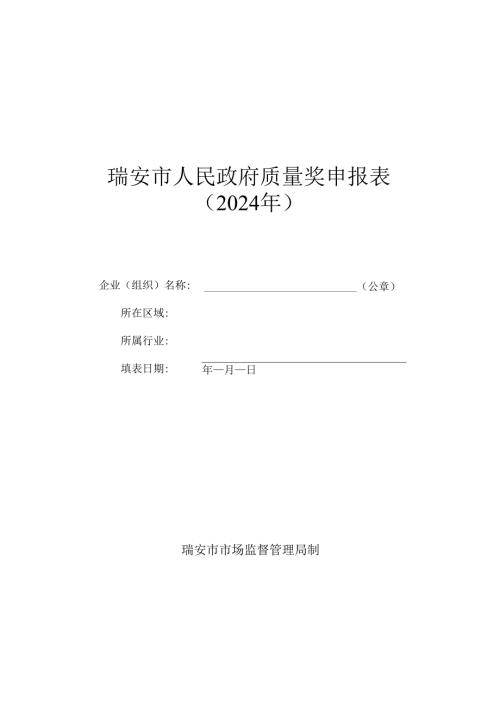 瑞安市人民政府质量奖申报表.docx
