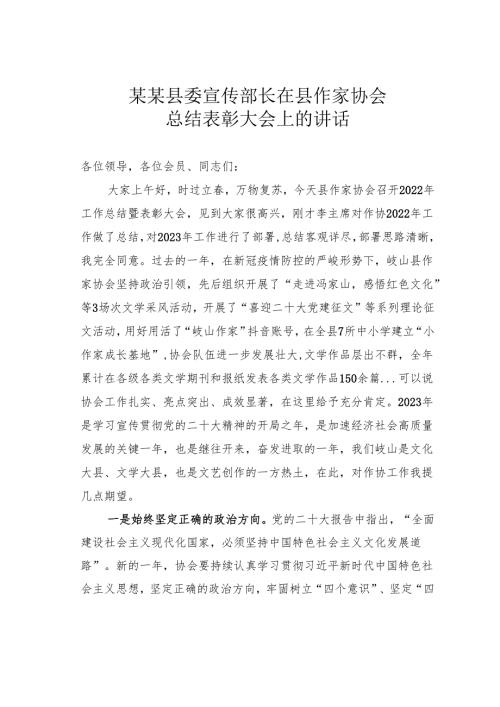 某某县委宣传部长在县作家协会总结表彰大会上的讲话.docx