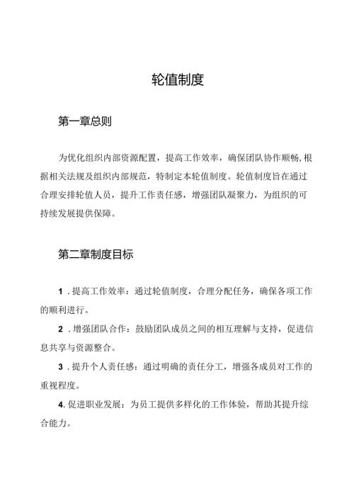 轮值制度.docx