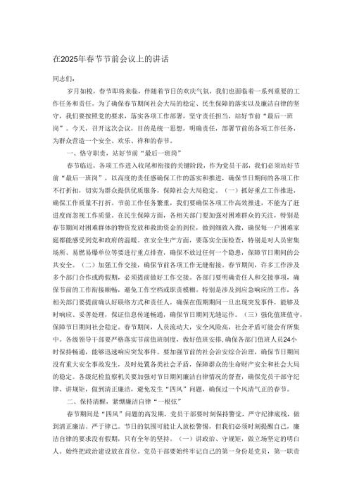 在2025年春节节前会议上的讲话.docx