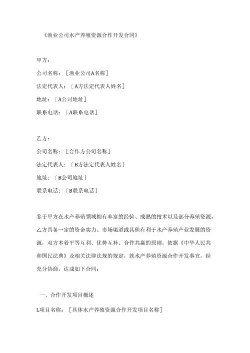 渔业公司水产养殖资源合作开发合同.docx