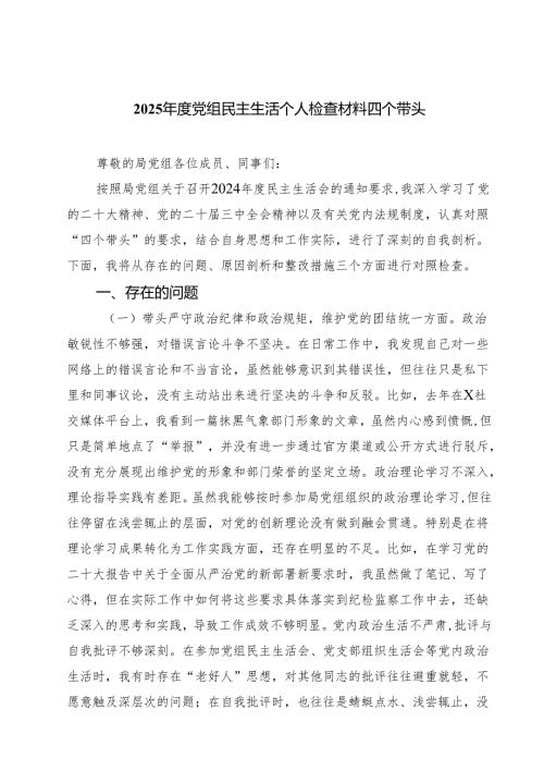 2025年度党组民主生活个人检查材料四个带头四篇（精选版）.docx