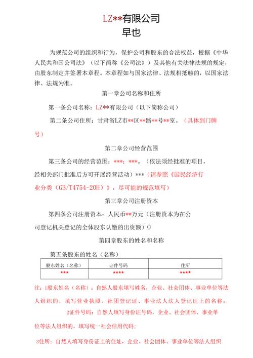 企业公司股东公司章程范本.docx