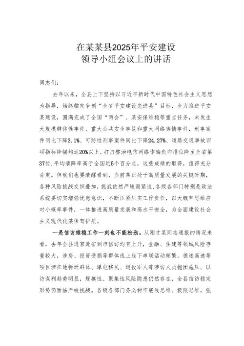 在某某县2025年平安建设领导小组会议上的讲话.docx