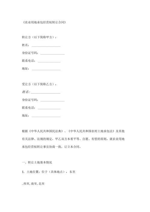农业用地承包经营权转让合同.docx