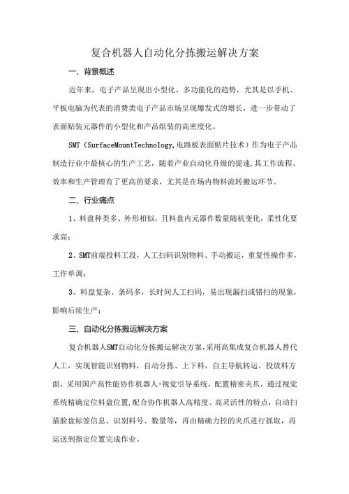 复合机器人自动化分拣搬运解决方案.docx