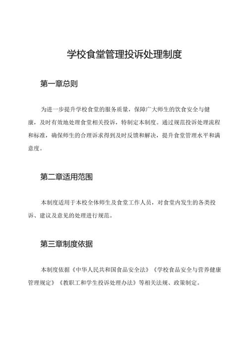 学校食堂管理投诉处理制度.docx