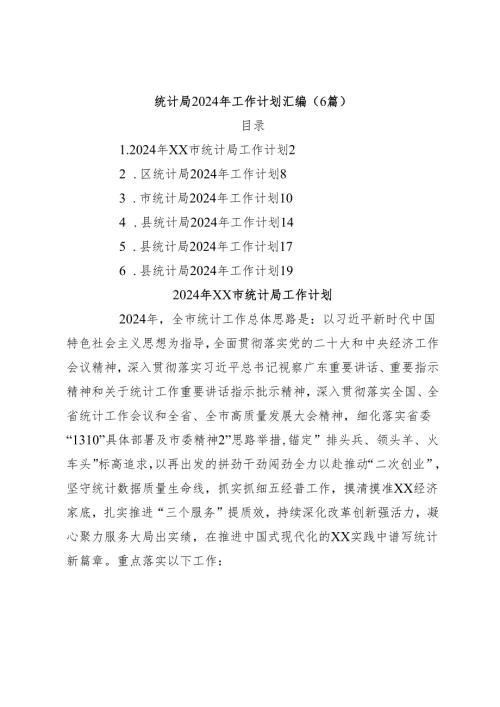 （6篇）统计局2024年工作计划汇编.docx