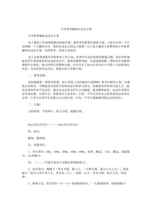 小学秋季趣味运动会方案.docx