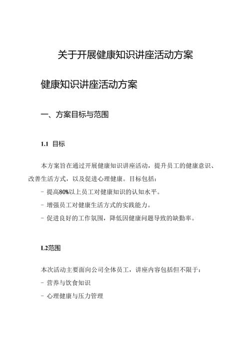 关于开展健康知识讲座活动方案.docx