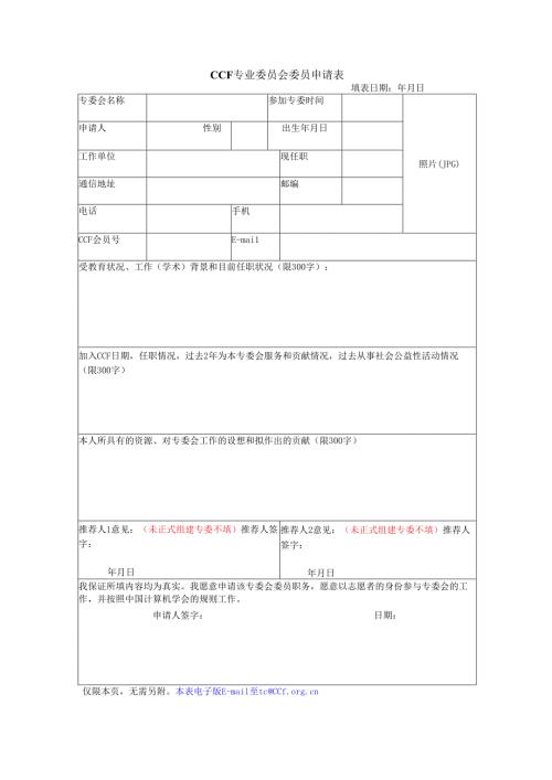 CCF专业委员会委员申请表.docx