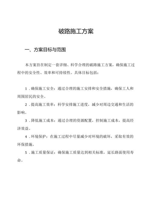 破路施工方案.docx