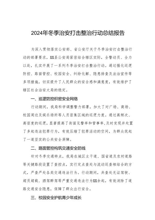 公安机关2024年冬季治安打击整治行动工作总结报告8篇.docx