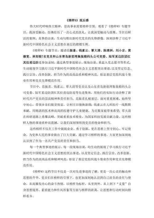 观看《榜样9》有感二.docx