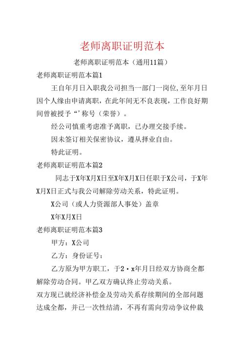 教师离职证明范本.docx