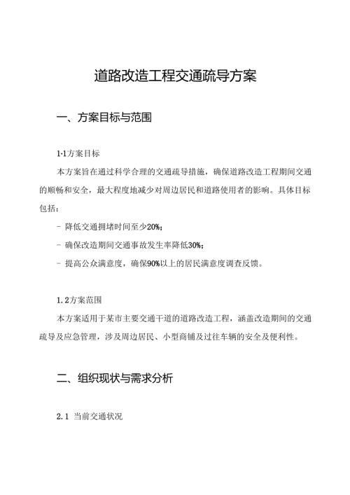 道路改造工程交通疏导方案.docx